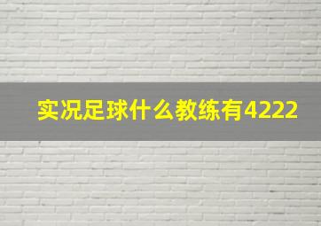 实况足球什么教练有4222