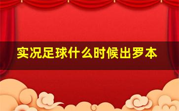 实况足球什么时候出罗本