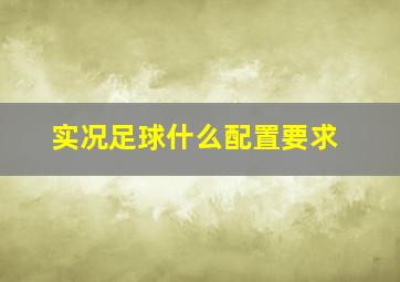 实况足球什么配置要求