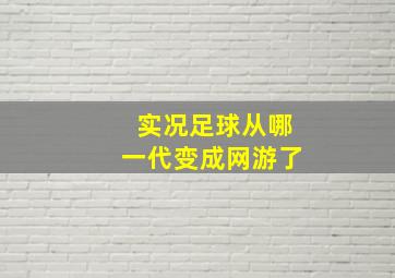 实况足球从哪一代变成网游了