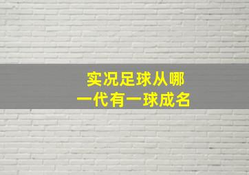 实况足球从哪一代有一球成名