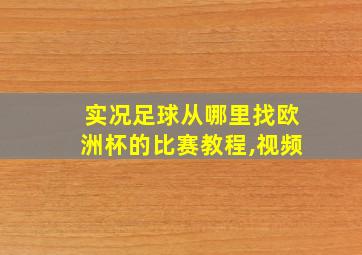 实况足球从哪里找欧洲杯的比赛教程,视频