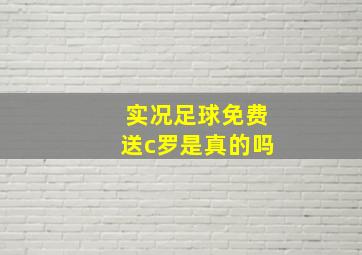 实况足球免费送c罗是真的吗