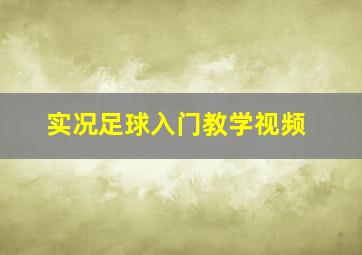 实况足球入门教学视频