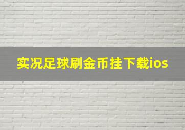 实况足球刷金币挂下载ios