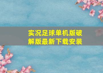 实况足球单机版破解版最新下载安装