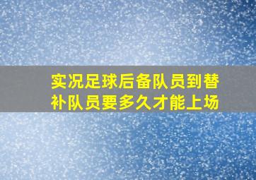 实况足球后备队员到替补队员要多久才能上场