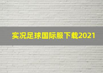 实况足球国际服下载2021