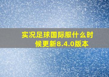 实况足球国际服什么时候更新8.4.0版本