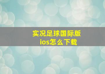 实况足球国际版ios怎么下载