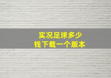 实况足球多少钱下载一个版本