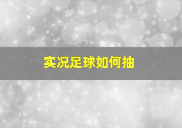 实况足球如何抽