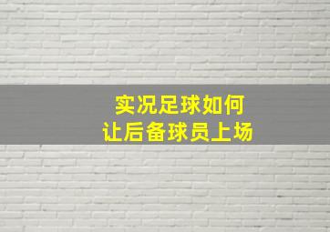 实况足球如何让后备球员上场