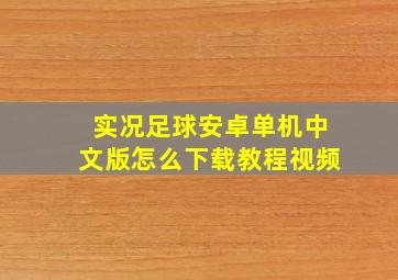 实况足球安卓单机中文版怎么下载教程视频