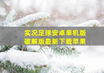 实况足球安卓单机版破解版最新下载苹果