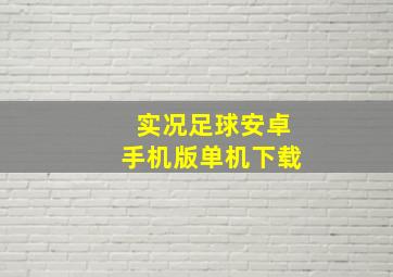 实况足球安卓手机版单机下载