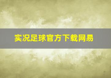 实况足球官方下载网易