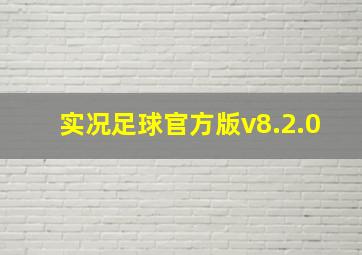 实况足球官方版v8.2.0