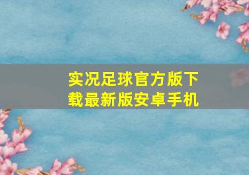 实况足球官方版下载最新版安卓手机