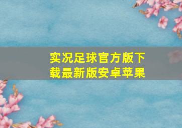 实况足球官方版下载最新版安卓苹果