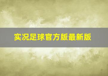 实况足球官方版最新版