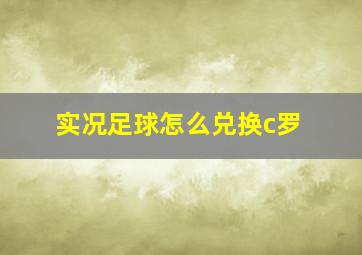 实况足球怎么兑换c罗