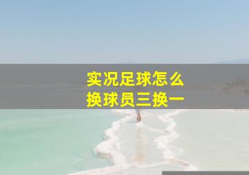 实况足球怎么换球员三换一