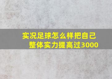 实况足球怎么样把自己整体实力提高过3000