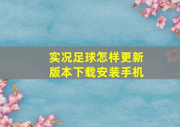 实况足球怎样更新版本下载安装手机