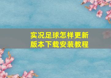 实况足球怎样更新版本下载安装教程