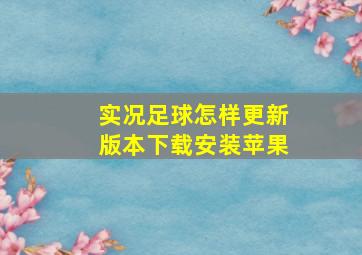 实况足球怎样更新版本下载安装苹果