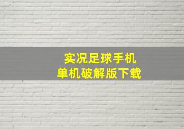 实况足球手机单机破解版下载