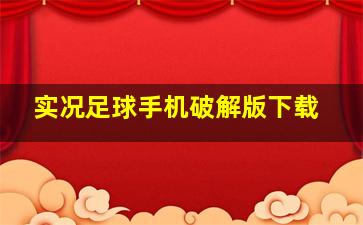 实况足球手机破解版下载