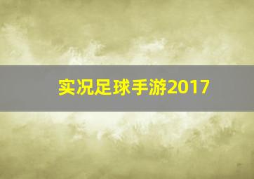 实况足球手游2017