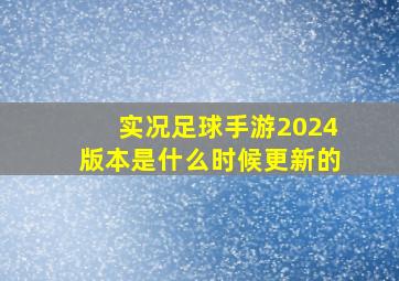 实况足球手游2024版本是什么时候更新的