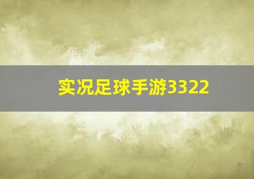 实况足球手游3322