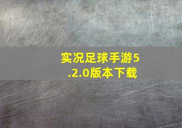 实况足球手游5.2.0版本下载