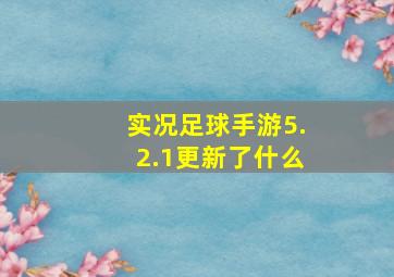 实况足球手游5.2.1更新了什么