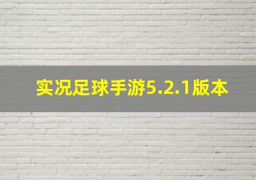 实况足球手游5.2.1版本