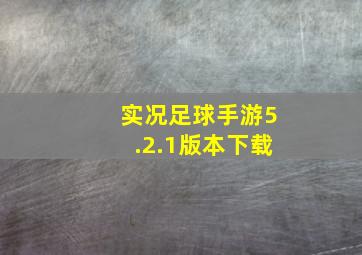 实况足球手游5.2.1版本下载