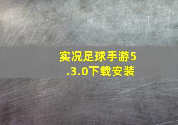 实况足球手游5.3.0下载安装