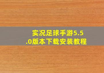 实况足球手游5.5.0版本下载安装教程