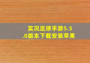 实况足球手游5.5.0版本下载安装苹果