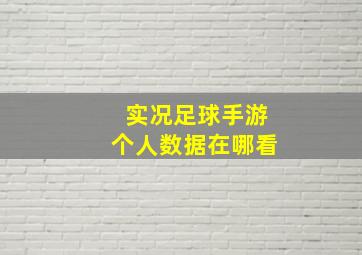 实况足球手游个人数据在哪看