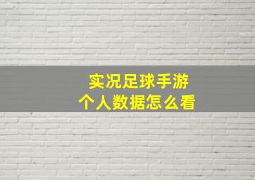 实况足球手游个人数据怎么看