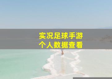 实况足球手游个人数据查看