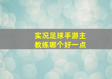 实况足球手游主教练哪个好一点