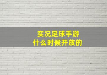 实况足球手游什么时候开放的