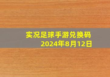 实况足球手游兑换码2024年8月12日