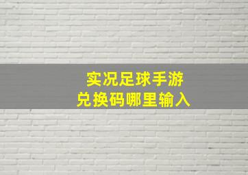 实况足球手游兑换码哪里输入